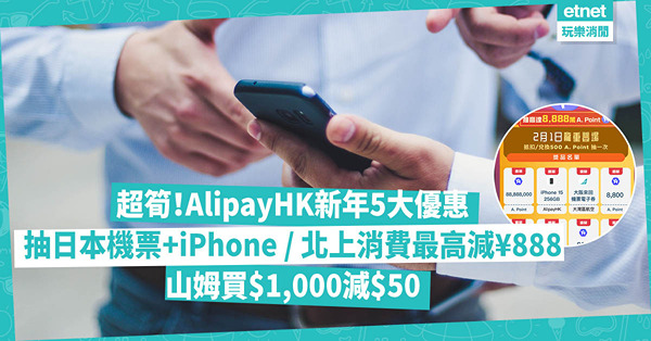 AlipayHK推5大新年著數優惠！抽日本來回機票、iPhone / 北上消費10筆交易最高減¥888 / 山姆買$1,000減$50