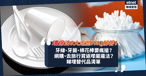環保法4.22實施！8大走塑FAQ解答！淘寶網購、去旅行買受管制產品屬違法？牙線、牙籤、棉花棒要瘋搶？買珍珠奶茶要「走杯蓋」？睇埋替代品清單