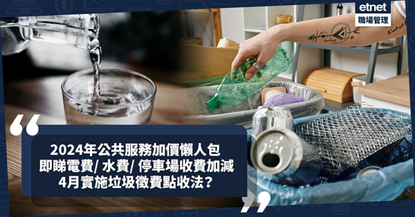 加價2024懶人包︰電費、水費、停車場、租用婚禮場地有加有減？4.1實施垃圾徵費分2大收費方式！同場加映︰麥當勞即日起全線加價$1