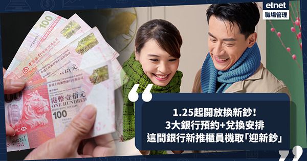 換新鈔2024｜HSBC、渣打、中銀新鈔預約安排懶人包！1.25起兌換！滙豐首推櫃員機攞「迎新鈔」！邊間用電子利是可抽$8,888大獎？