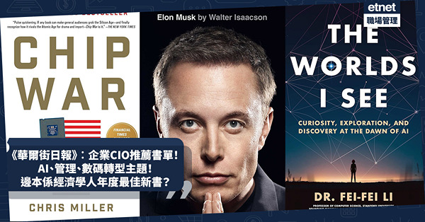 《華爾街日報》公開企業CIO推薦書單！AI、管理、數碼轉型主題！邊本係經濟學人年度最佳新書？馬斯克傳、AI科學家李飛飛回憶錄上榜
