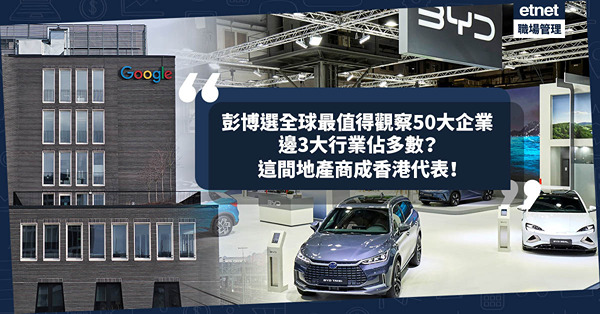 彭博選全球最值得觀察50大企業名單！Google母公司、比亞迪上榜！邊3大行業佔多數？這間地產商成香港唯一代表！