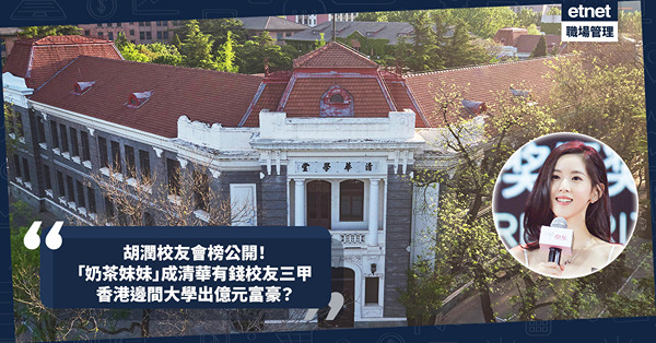 章澤天｜最新胡潤校友會榜公開︰「奶茶妹妹」躍升清華有錢校友三甲！邊2間名校同列榜首？香港邊間大學出億元富豪畢業生？