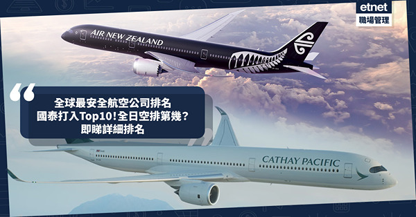 航空公司排名｜全球最安全航空公司排名出爐！國泰打入Top10！全日空、大韓航空、長榮航空排第幾？即睇詳細排名