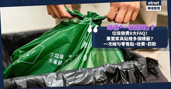 垃圾徵費8大FAQ︰指定袋最快1.26開賣！咩係「一袋兩用」？棄置家具貼幾多個標籤？推舉報平台app！一次睇勻零售點名單、收費、罰款詳情