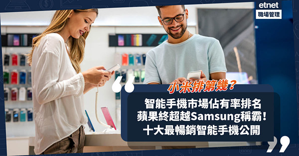 智能手機市場佔有率最新排名！蘋果iPhone終超越Samsung、打破其12年連霸紀錄！華為無影！小米排第幾？十大最暢銷智能手機公開