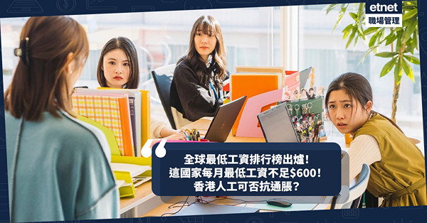 全球最低工資排行榜出爐！這國家每月最低工資不足$600！香港排第幾？人工能否抗通脹？