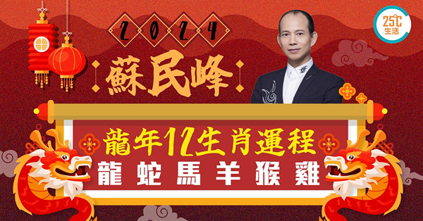 生肖運程2024 | 蘇民峰講龍年十二生肖運程（上）：龍、蛇、馬、羊、猴、雞！屬龍犯太歲易悲觀點化解？肖羊要留意一種病！猴年旺人緣化是非要擺一個局！雞年易有霧水桃花