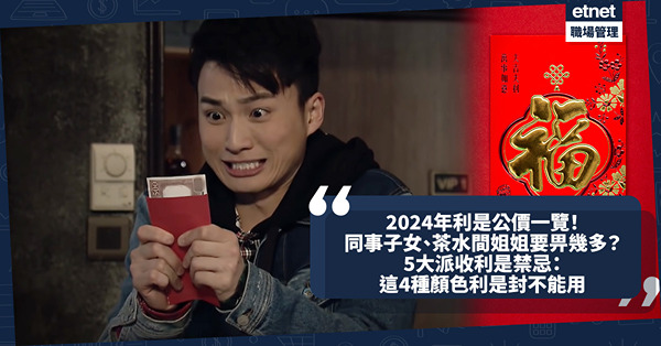 利是金額｜2024年利是公價一覽！12類人如保安、同事子女、茶水間姐姐要畀幾多？5大派利是收利是禁忌：4種顏色利是封不能用？新婚夫婦一共派X封