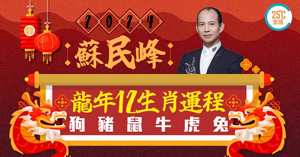 生肖運程2024 | 蘇民峰龍年十二生肖運程（下）：狗、豬、鼠、牛、虎、兔！屬狗沖太歲大破財點化解？豬年大旺有紅鸞桃花！鼠年易賺錢聚財！牛年想脫單留意這幾個月份！邊個生肖財運no.1？