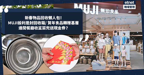 回收利是封2024｜新春物品回收懶人包！MUJI設利是封回收箱/ 賀年食品轉贈基層！年花都可回收？邊間餐廳收盆菜兜送現金券？
