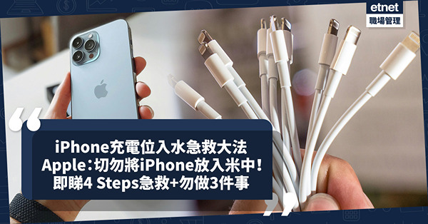 iPhone入水急救｜iPhone充電位入水點算？Apple警告：切勿將iPhone放入米中！用棉花棒、風筒得唔得？Apple建議4 Steps急救+勿做3件事