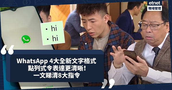 WhatsApp新功能｜WhatsApp 4大全新文字格式：編號清單、點列式方便表達重點！一文睇晒8大簡單指令編輯文字