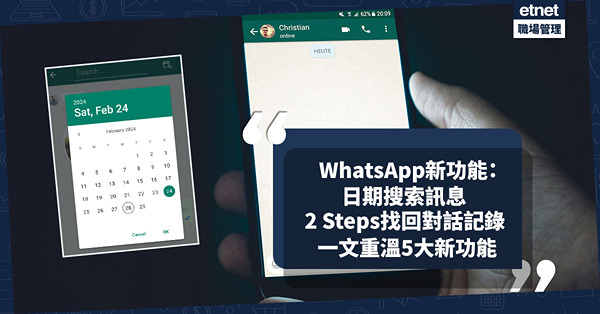 WhatsApp新功能｜新增超實用「日期搜索訊息」！教你2 Steps超快找回對話記錄！打工仔必學！一文重溫5大WhatsApp新功能