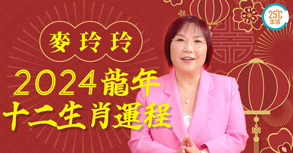 生肖運程2024：麥玲玲龍年十二生肖運程！屬龍犯太歲要用甚麼喜事化解？羊年人易因財失義！豬年紅鷥星動易脫單閃婚？邊個生肖家宅麻麻忌做中間人？這個生肖變化最多仲會大破財！教你佩戴飾物化解