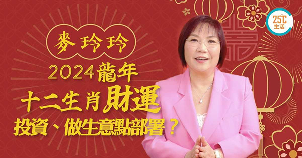 麥玲玲龍年財運 | 十二生肖投資、做生意、使錢最強部署！邊個生肖不宜做炒賣？邊個遇大破財星不宜高風險投資？屬牛破太歲小心被走數！這個生肖有機會中六合彩！
