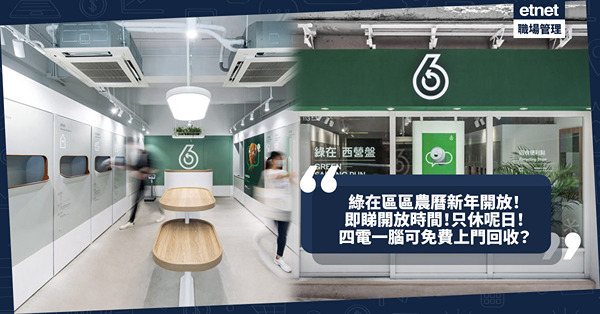 年廿八洗邋遢｜「綠在區區」回收便利點農曆新年假開放！唯獨呢日休館！即睇開放時間！同場：「四電一腦」可免費上門回收？