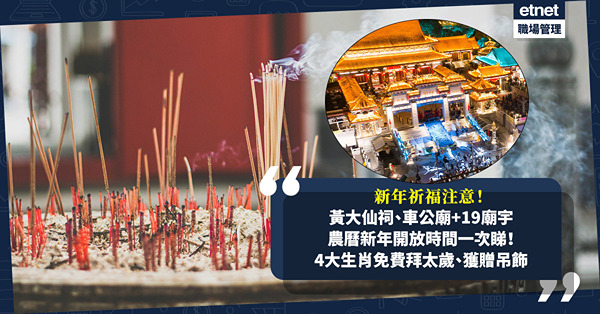 龍年農曆新年2024｜新年祈福注意！黃大仙祠、沙田車公廟、19間廟宇農曆新年特別開放時間一次睇！4大生肖免費去黃大仙祠拜太歲仲送吊飾！睇埋拜太歲6大宜忌