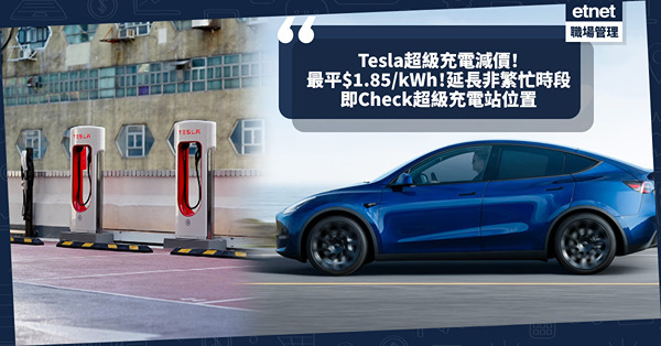 Tesla超級充電減價、延長非繁忙時段！九龍、新界最繁忙時段減最多！最平$1.85/kWh！即睇港九新界最新收費 + 連結即Check超級充電站位置
