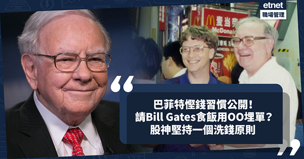 巴菲特慳錢習慣公開！食麥當勞格價？等減價大手掃可樂！請Bill Gates食飯用OO埋單？股神堅持一個洗錢原則