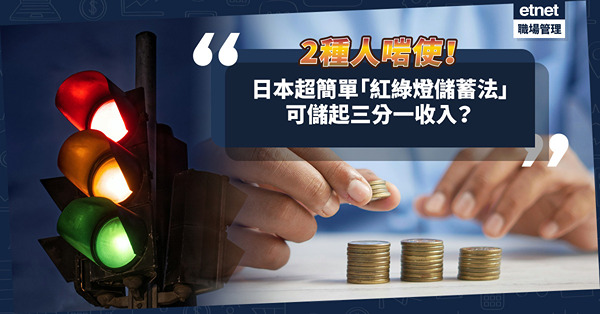 儲蓄理財｜日本超簡單「紅綠燈儲蓄法」！適合2種人使用！每月至少儲到三分一收入？要留意3個超重要技巧！