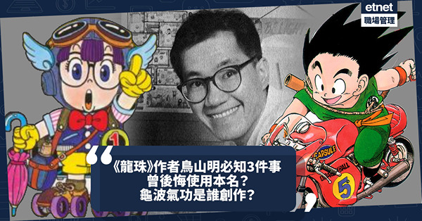 再見鳥山明！《龍珠》、《IQ博士》作者鳥山明必知3件事！曾後悔使用本名？龜波氣功是誰創作出來的？