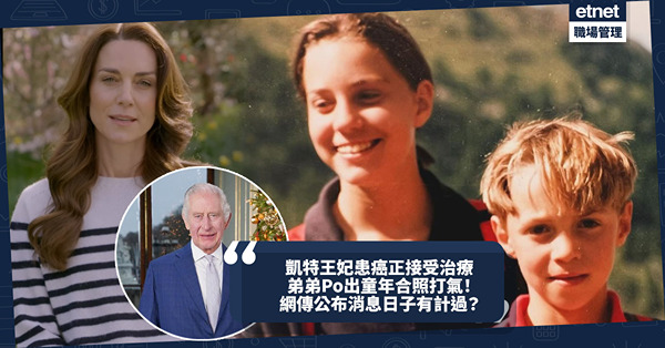 凱特王妃罹患癌症正接受治療！弟弟Po童年合照為凱特打氣！兒媳勇敢公開病況英王查理斯感自豪！網上3大傳聞：公布消息日子有計過？著間條衫藏秘密訊息？