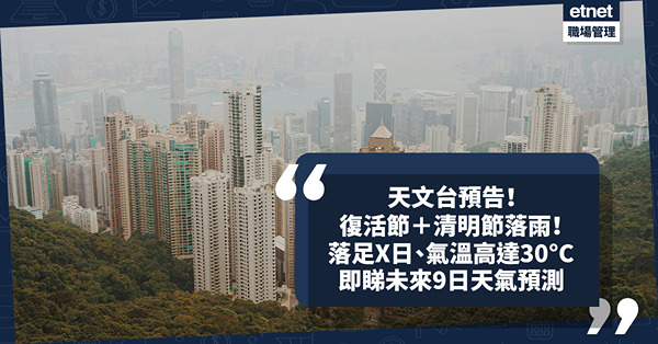 天氣預報 | 天文台預告復活節長假、清明節持續落雨？落足X日、氣溫高達30°C！相對濕度直升95%！幾時有返陽光？即睇未來9日天氣預測