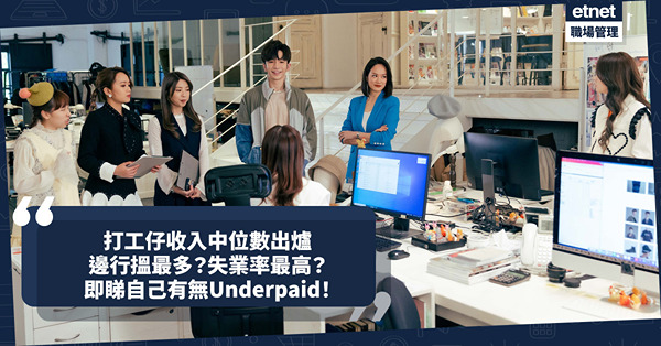 收入中位數｜最新打工仔收入中位數出爐！這行業男女人工中位數竟相差$17,300！邊個行業搵最多？失業率最高？即睇自己有無Underpaid！