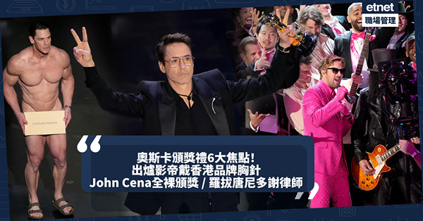 奧斯卡2024｜頒獎禮6大焦點不可不看！宮崎駿《蒼鷺與少年》奪最佳動畫！John Cena全裸頒獎 / 出爐影帝戴香港品牌胸針 / 羅拔唐尼首奪奧斯卡獎要多謝律師