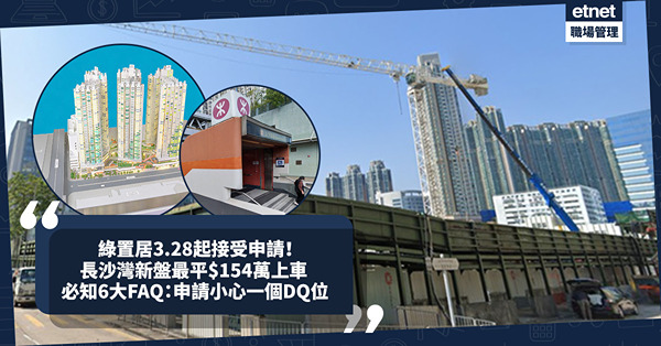 綠置居2024懶人包｜長沙灣新盤「麗玥苑」3.28起接受申請！超近港鐵站、最平$154萬上車！一文睇晒6大FAQ：申請小心一個DQ位