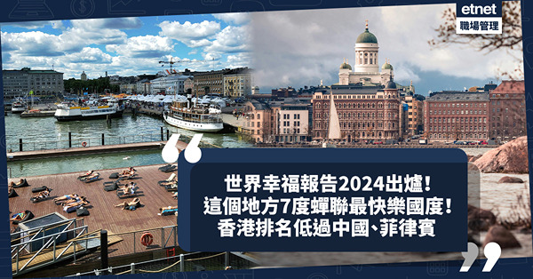 世界幸福報告2024出爐！這個地方7度蟬聯最快樂國度！香港排名連跌3年，低過中國、菲律賓！台灣排亞洲第二，邊度係亞洲no.1？