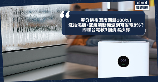 春分過後濕度高達100%！抽濕機、空氣清新機濾網定期清洗可省電8%！隔幾耐洗一次？台電教3個清潔步驟