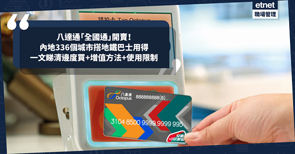 八達通「全國通」開賣！$88通行香港+內地336個城市，北上搭地鐵巴士用得！必知2個限制！即睇邊度買、增值方法、儲值限額