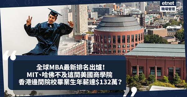 全球MBA最新排名出爐！MIT、哈佛不及美國這間商學院！香港3院校上榜，邊間畢業生年薪達132萬？