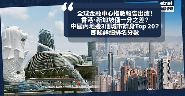 全球金融中心指數報告出爐！香港、新加坡僅一分之差！no. 1穩坐12期榜首！中國內地3大城市躋身Top 20！呢個超越洛杉磯！即睇詳細排名分數