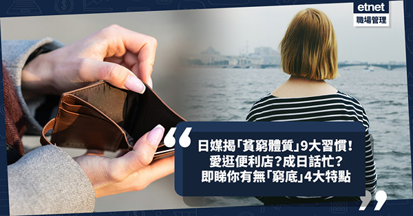 貧窮原因 | 原來你是「窮底」？日媒揭「貧窮體質」9大習慣！愛逛便利店都算？即Check有無「貧窮體質」4大特點：常穿條紋衫、經常遲到
