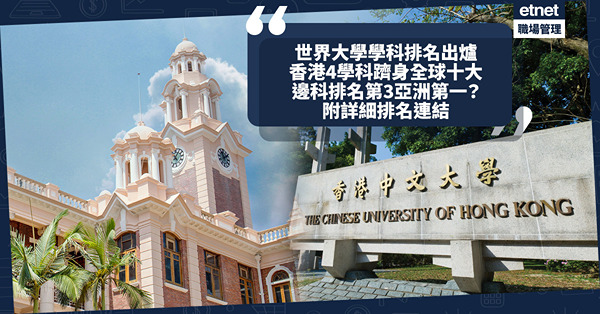 QS世界大學學科排名出爐！香港4學科成功躋身全球十大！邊科排名第3亞洲第一？本地9間院校204學科上榜！即睇詳細排名