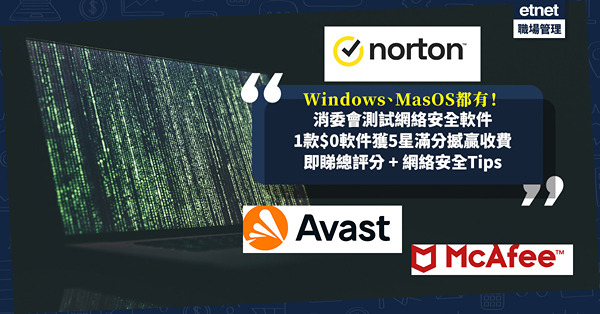 消委會測26款網絡安全軟件！Windows、MasOS都有！1款$0軟件獲5星滿分撼贏收費！有5款幾乎無網絡釣魚防衞保護？邊款堵截勒索程式能力高？即睇總評分及網絡安全Tips
