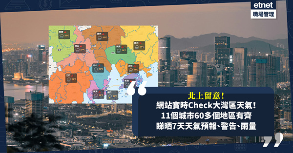 天氣預報 | 北上必睇！網上實時Check深圳、珠海、廣州有無落雨！大灣區11個城市60多個地區天氣有齊！一次過睇7天天氣預報、警告、雨量！即睇網站連結