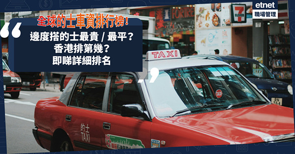 的士收費 | 全球的士車資排行榜！搭的士最貴地方出名物價高！估唔到no.2係佢？香港排第幾？日韓台坐的士不算貴！邊度搭的士最平？即睇詳細排名