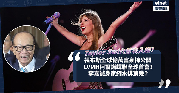 福布斯全球億萬富豪榜公開！LVMH阿爾諾蟬聯全球首富！美國天后Taylor Swift首次入榜！鍾睒睒跌出20強？李嘉誠身家縮水排第幾？