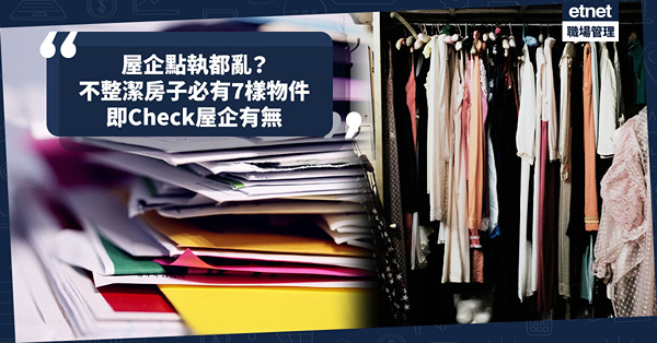 執屋方法 | 屋企點執都亂？日本列不整潔房子必有的7樣物件！讀過的書？聖誕交換禮物？即Check屋企有無