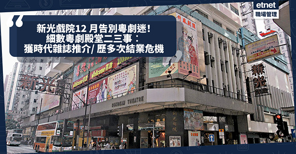 新光戲院12月告別粵劇迷！細數粵劇殿堂二三事︰獲時代雜誌推介/ 歷多次結業危機/ 李居明入主主理12載