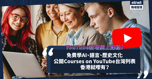 YouTube新增網上課程！免費上堂學AI、語言、歷史文化？公開Courses on YouTube台灣列表！香港就嚟有？