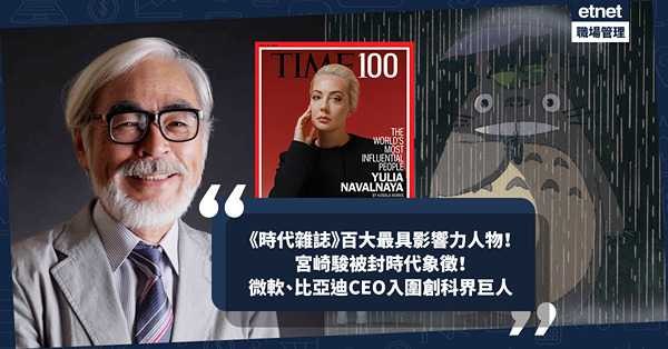 《時代雜誌》公開百大最具影響力人物！宮崎駿被封時代象徵！Nv...