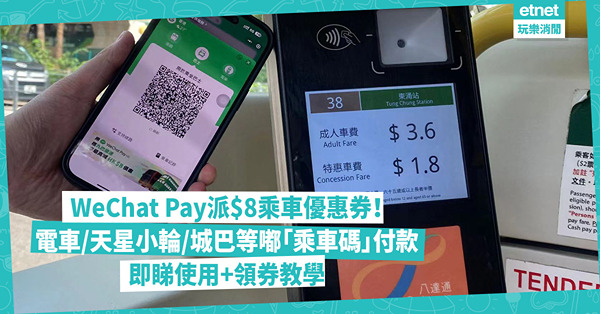 WeChat Pay派8元乘車優惠券！新增電車、天星小輪、城巴及新大嶼山巴士嘟「乘車碼」付款！即睇使用+領券教學