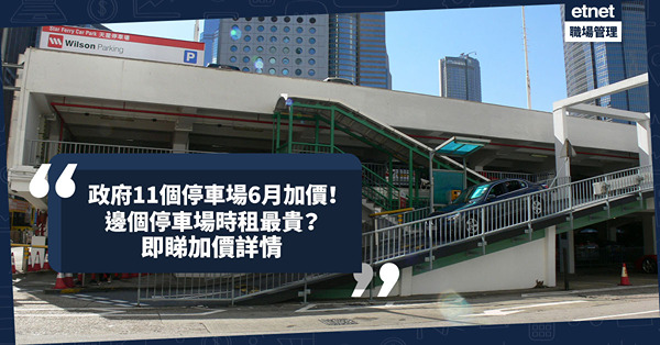 停車場收費 | 政府轄下11個停車場6月加價！最多加$150！邊個停車場時租最貴？最平最貴相差$10！即睇停車場加價詳情