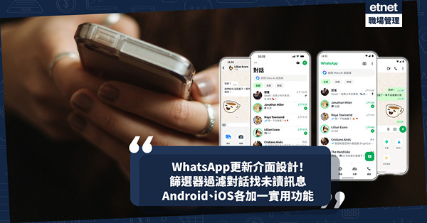 WhatsApp推新介面設計！即睇5大更新內容：更暗Dark mode減眼睛疲勞、篩選器過濾對話找未讀訊息！Android、iOS各加一樣實用功能！
