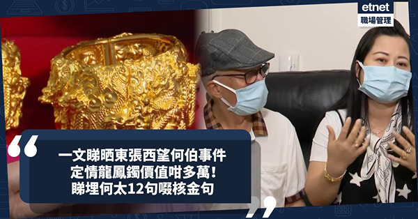 東張西望 | 全城熱話！一文睇清76歲何伯愛上新何太事件！街市飲湯飲出感情！定情龍鳳鐲價值咁多萬！網民爆新何太已是第三次結婚？睇埋何太12句啜核金句